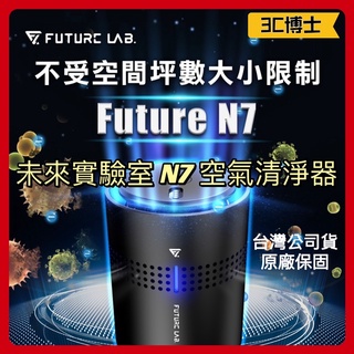 【3C博士】未來實驗室 N7 空氣清淨機 空氣淨化器 Future Lab 家用車用空氣清淨機 負離子空氣清淨機