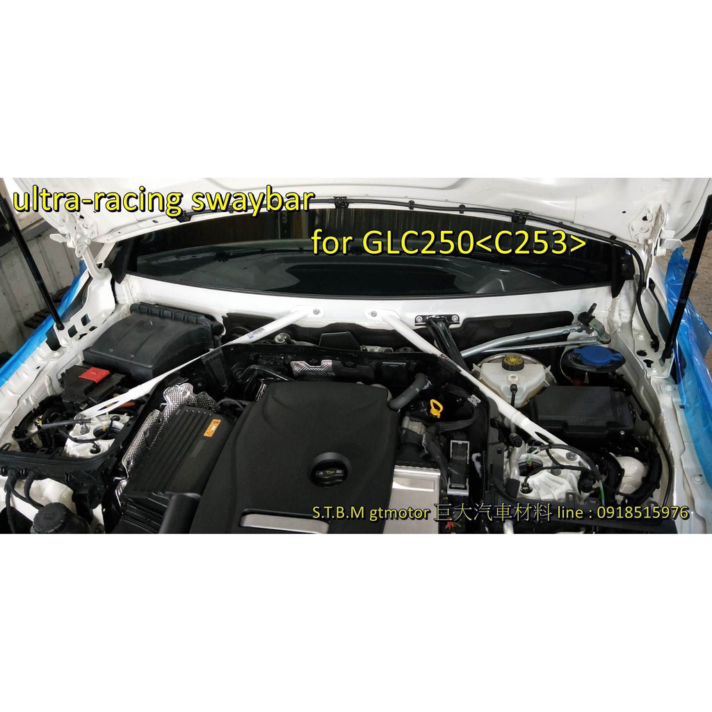 巨大汽車材料 BENZ GLC專用 ultra-racing引擎室拉桿 C253/X253 自取價$6000