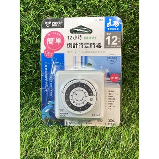 現貨 Power Bull-機械式12小時倒計時定時器-PB-M2