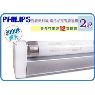 =海神坊=PHILIPS 飛利浦燈管+鋁支 T5 14W 2呎 3000K/4000K/6500K 10入2400免運