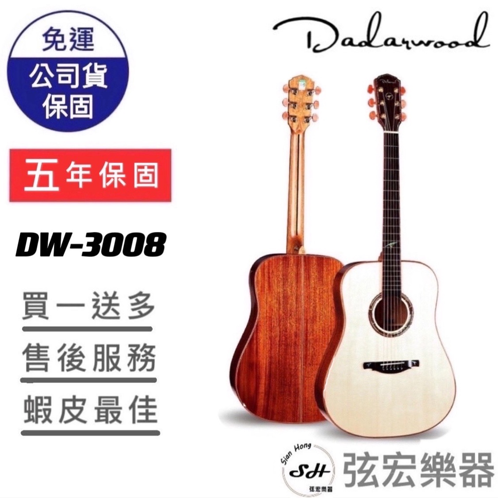 【現貨免運】Dadarwood DW-3008 木吉他 民謠吉他 吉他 面單吉他 達達沃 附贈袋子 高質感吉他
