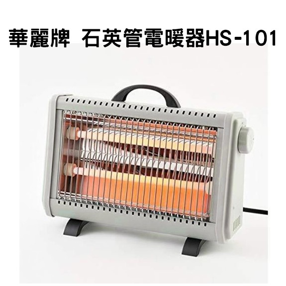 【現貨】華麗牌 石英管電暖器 HS-101 手提式電暖器 小型電暖器 復古造型 舊式電暖器