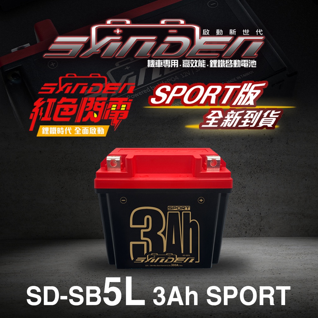 【台中電力屋】紅色閃電鋰鐵電池 SD-SB5L 3Ah【一般版】機車鋰鐵電池  超級電容 高性能電池