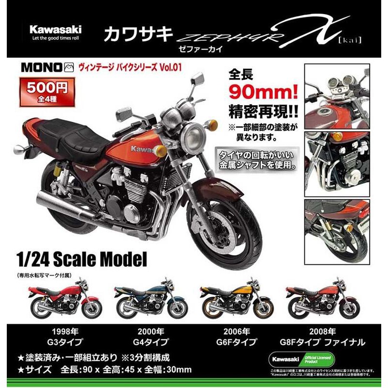 全新現貨 轉蛋 扭蛋 PLATZ 1/24 川崎 Zephyr Kawasaki 摩托車 檔車 全4種 整套販售