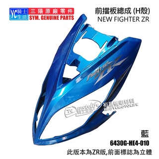 SYM三陽原廠 H殼 前擋泥板 FIGHTER ZR 5代 五代 大燈 前面板 車殼 HE4 雙碟特仕 藍