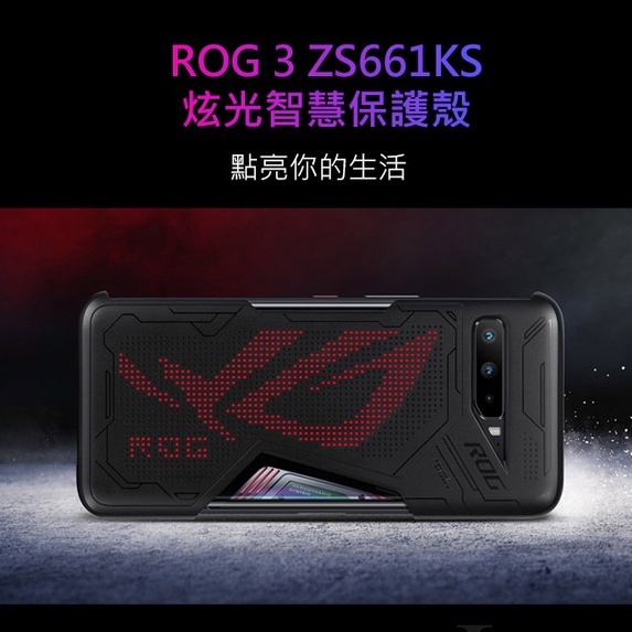 ASUS ROG Phone 3 (ZS661KS) 原廠 炫光智慧保護殼
