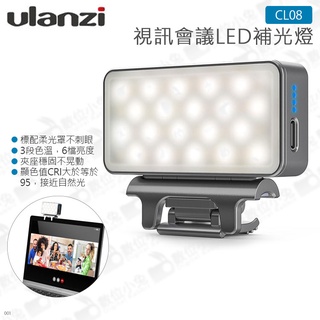 數位小兔【Ulanzi VIJIM CL08 筆電用視訊會議LED補光燈】直播 Type-C 遠端課程 公司貨 夾燈 內