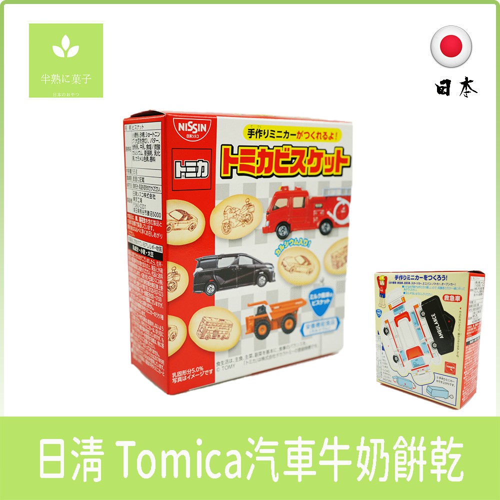 日本 日清 汽車牛奶餅乾 幼兒 嬰兒 寶寶 米果 米餅 仙貝 Nissin  Tomica 《半熟に菓子》