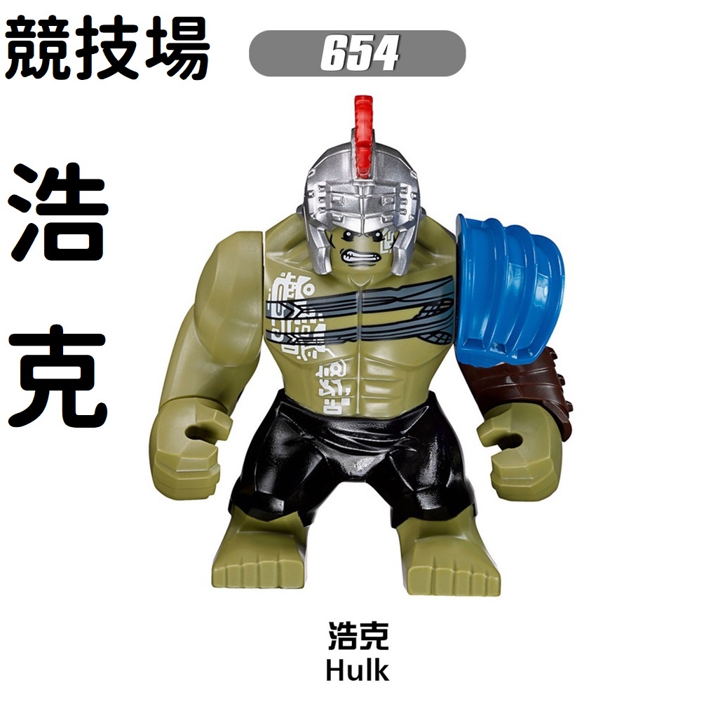 台灣現貨  X654 浩克 欣宏654 羅馬競技場重裝浩克 雷神索爾3 綠巨人 洛基 鋼鐵人 復仇者聯盟人偶 積木玩具