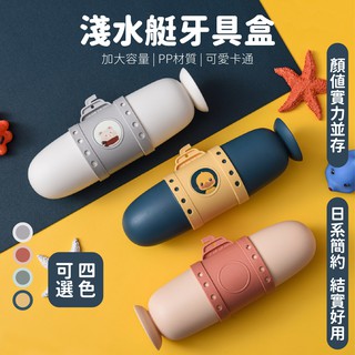 <現貨-電子發票>潛水艇旅行牙刷收納盒 便攜式洗漱口杯 可愛情侶牙具盒套裝 牙刷杯 旅行收納盒