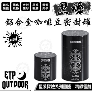 【台灣24H出貨】ETP OUTDOOR 星系探險 鋁合金密封罐 露營 黑化 咖啡豆 茶葉 密封罐 超高顏值 露營美學