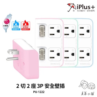 iPlus+ 保護傘｜2切2座3P小壁插 PU-1222-台灣製造-獨立開關-超大間距插座-防火材質-真蓁小鋪