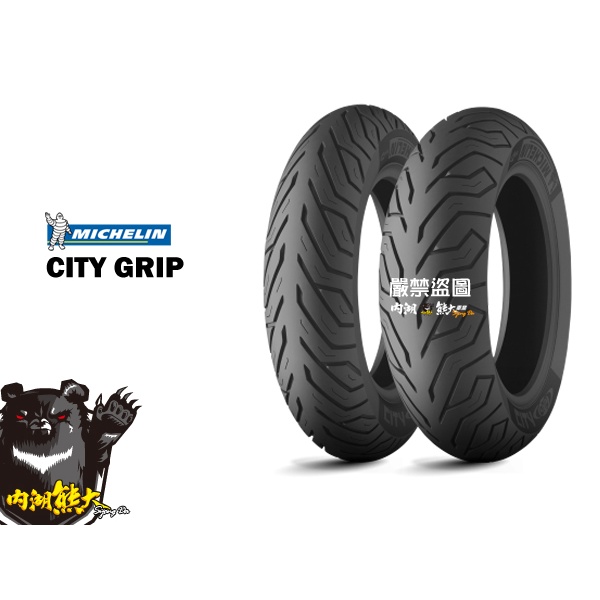 米其林 City Grip 90/90-10 含安裝 平衡 氮氣 除蠟 洗車