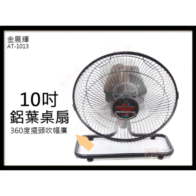 金展輝 10吋 360轉 電扇 電風扇 桌扇 立扇 台灣製 金屬鋁葉片 馬達不發熱 工業扇