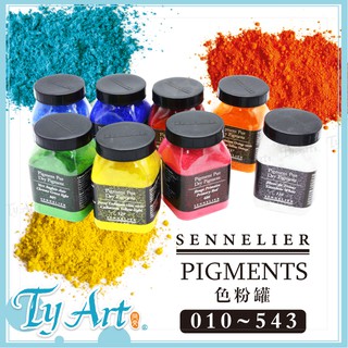 ●同央美術網購 法國 SENNELIER 申內利爾 大師級 礦物色粉 色粉罐 金屬色 自製顏料 010~543m