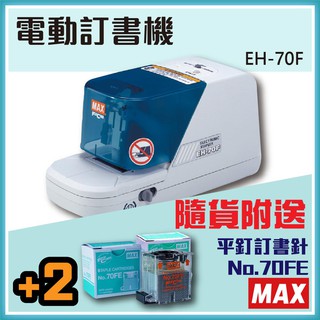 促銷 MAX美克司 EH-70F電動訂書機 送 No.70EF訂書針兩盒(5000支入) 裝訂機 自動訂書機 釘書機