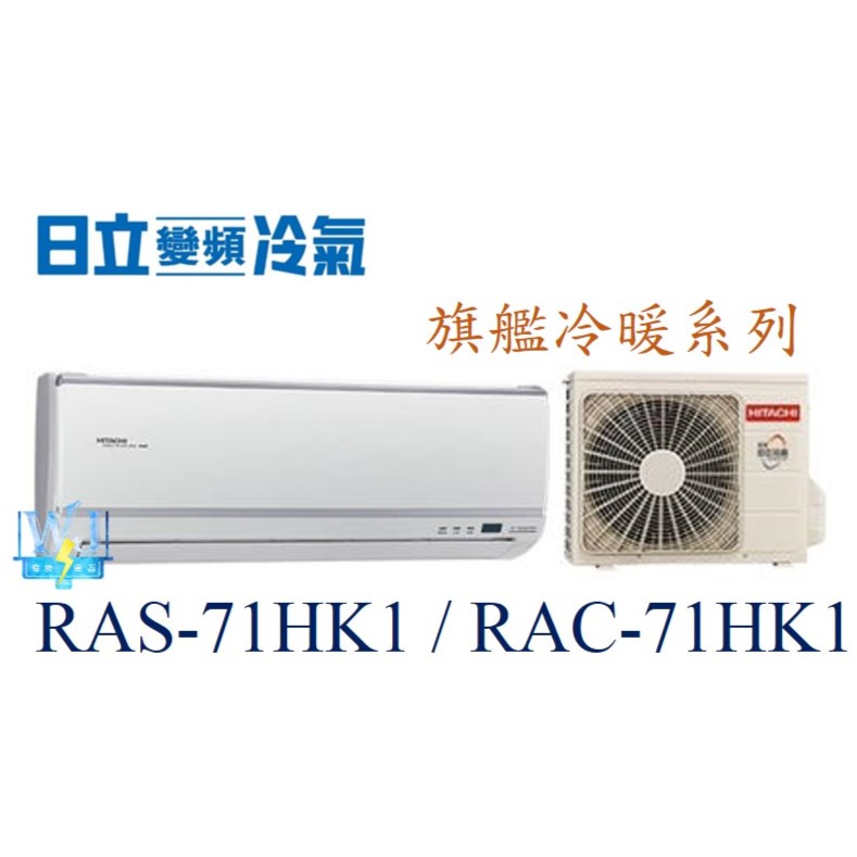 聊聊議價【日立變頻冷氣】RAS-71HK1 / RAC-71HK1 變頻 分離式冷氣 1對1 旗艦系列 冷暖氣
