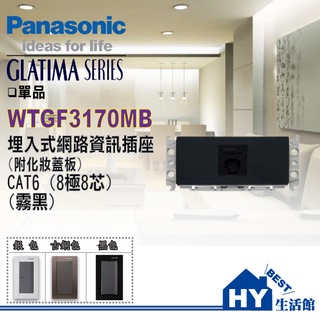 國際牌 GLATIMA系列 WTGF3170MB 網路資訊插座 CAT6 (8極8芯) (附化妝蓋板)(霧黑色) 含稅