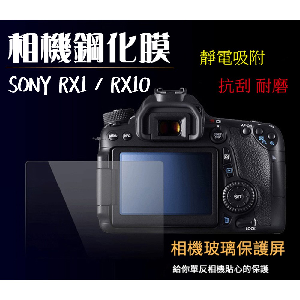 ◎相機專家◎ 相機鋼化膜 Sony RX1 RX10 相機保護貼 鋼化貼 硬式 螢幕貼 水晶貼 靜電吸附 抗刮耐磨