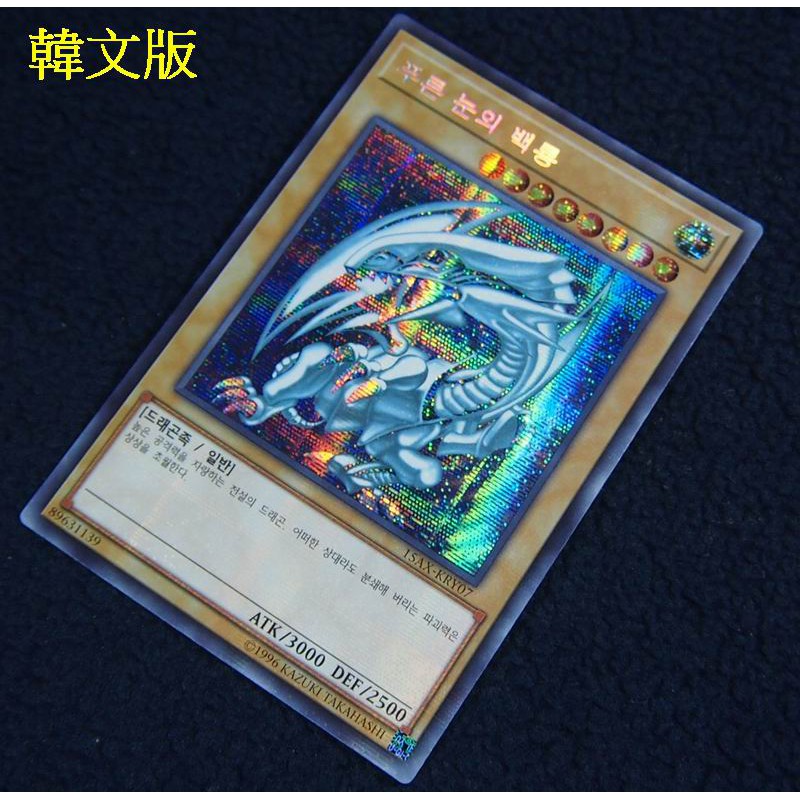 正版遊戲王 韓文版 15AX-KRY07 銀字 半鑽 青眼白龍X1(美品)=似SM-51 LB-01