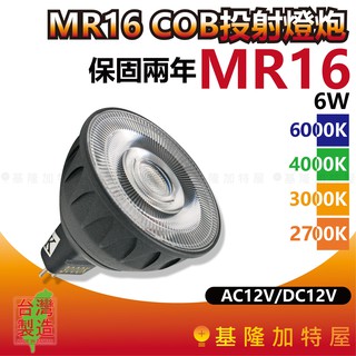 【基隆加特屋】MR16 COB投射燈泡 6W LED 6000K 4000K 3000K 2700K 12V