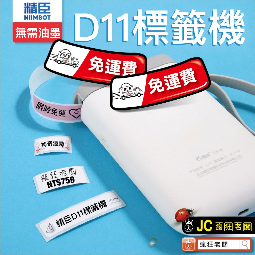 D11標籤機 免運 台灣總代理公司貨 RFID版 精臣標籤機 新版 貼紙機 姓名貼 產品標示 標籤貼紙 瘋狂老闆 GC