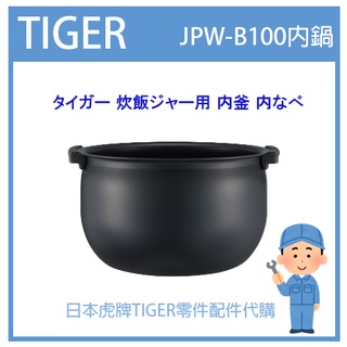 【現貨】日本虎牌 TIGER 電子鍋虎牌 日本原廠內鍋 內蓋 配件耗材內鍋 JPW-B100 原廠純正部品