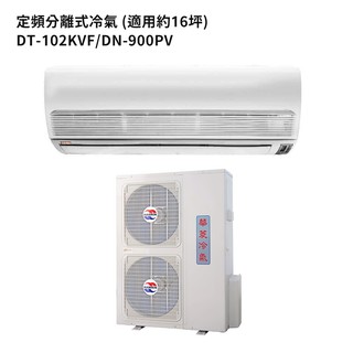 華菱【DT-102KVF/DN-900PV】R410定頻一對一分離式冷氣 冷專 5級 (標準安裝) 大型配送