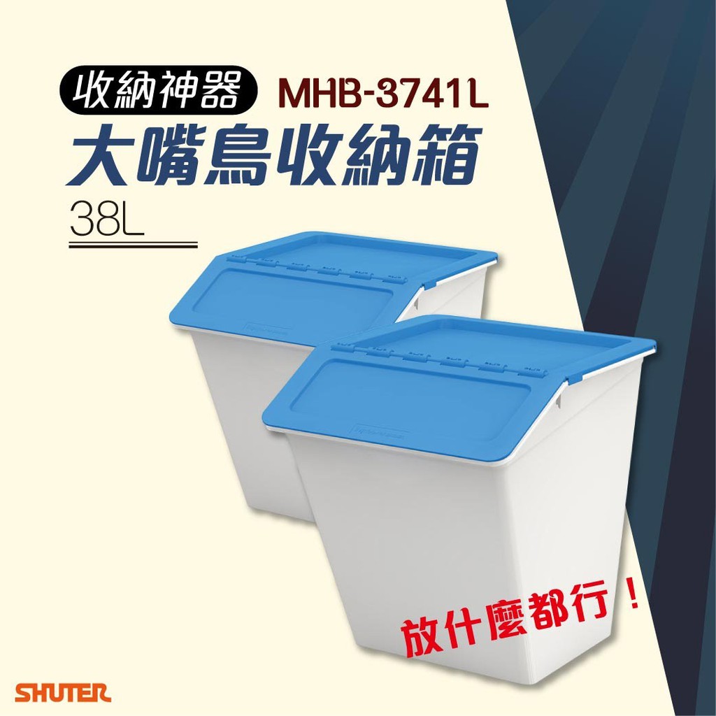 好物樹德大嘴鳥收納箱 MHB-3741L 淺藍 2入 掀蓋 可堆疊 分類箱 玩具桶 玩具箱 整理箱