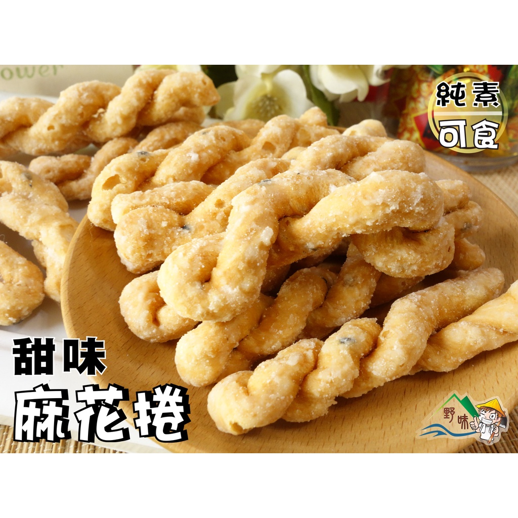 【野味食品】朱家 甜味麻花捲(全素,210g/包),桃園實體店面出貨(古早味 純手工 麻花酥/麻花卷/麻花捲/細麻花)