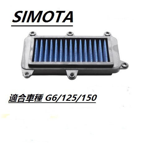SIMOTA高流量空濾 光陽 G5 超五  G6空氣濾清器