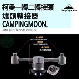 【營夥蟲586】柯曼Z24鋁合金一轉二轉接頭/連線瓦斯燈/蜘蛛爐/高山爐/露營燈/瓦斯燭燈/氣管轉接汽燈爐頭器
