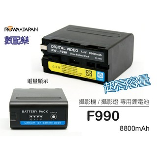數配樂 ROWA JAPAN【SONY NP-F990 高容量 鋰電池】攝影機 攝影燈 補光燈 F950