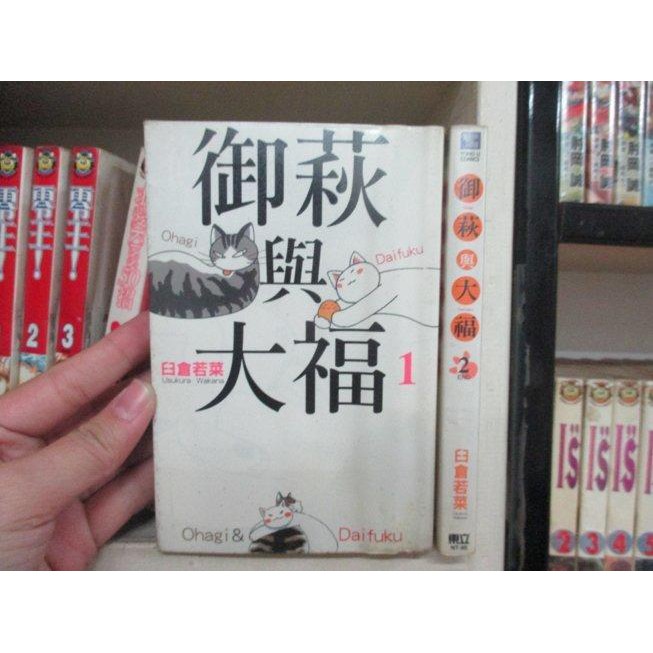 184二手書 漫畫 御萩與大福 1 2完 臼倉若菜 東立 Qg2 Cp 蝦皮購物