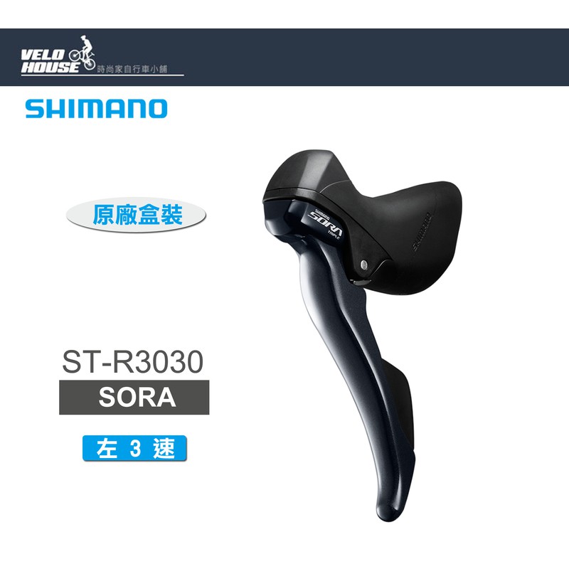 ★VELOHOUSE★ SHIMANO SORA ST-R3030-L 左3速雙控把手組(原廠盒裝)[34401605]