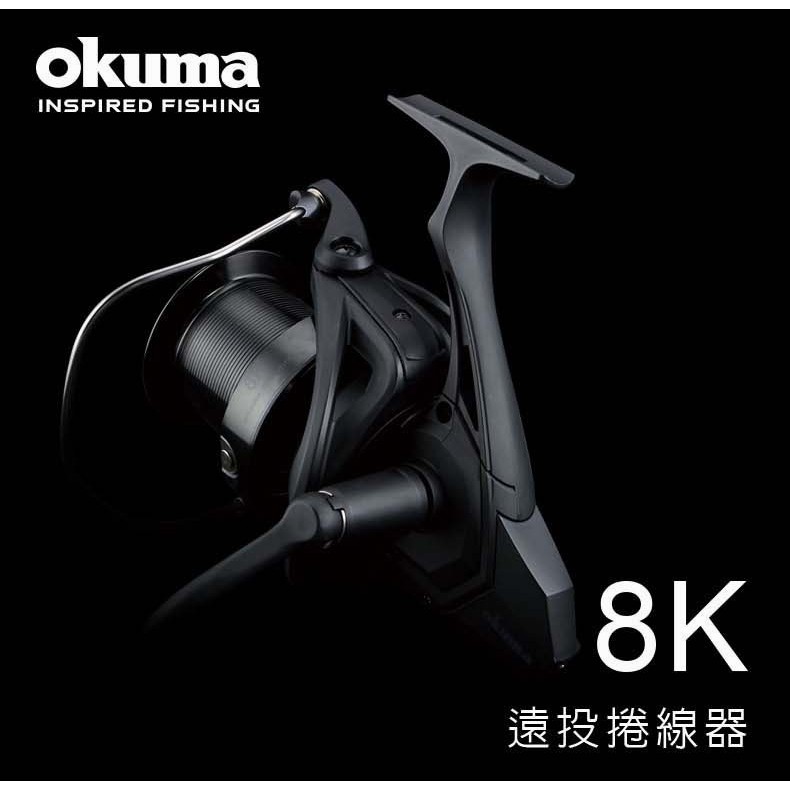 OKUMA 寶熊 8K 遠投捲線器 紡車式捲線器 紡車式