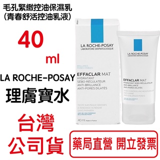 LA ROCHE POSAY理膚寶水毛孔緊緻控油保濕乳(青春舒活控油乳液)40ml 原廠公司貨