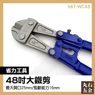 鐵條剪 安全防護 一體使用 免調整式 大力剪刀 MIT-WC48 家庭