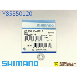 停產 SHIMANO 原廠補修品 Y85850120 BR-6700 煞車夾器 墊片 夾器墊片