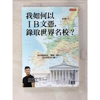 我如何以IB文憑， 錄取世界名校？： 提早掌握語言、簡報、寫作力，找回被低估的實力！_蘇【T8／親子_BR3】書寶二手書