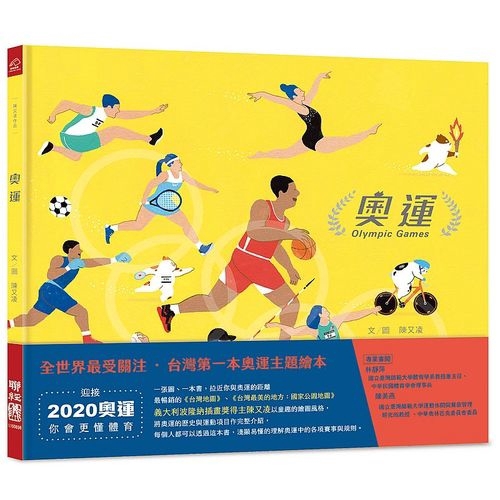 奧運(台灣第一本奧運主題繪本)(陳又凌) 墊腳石購物網