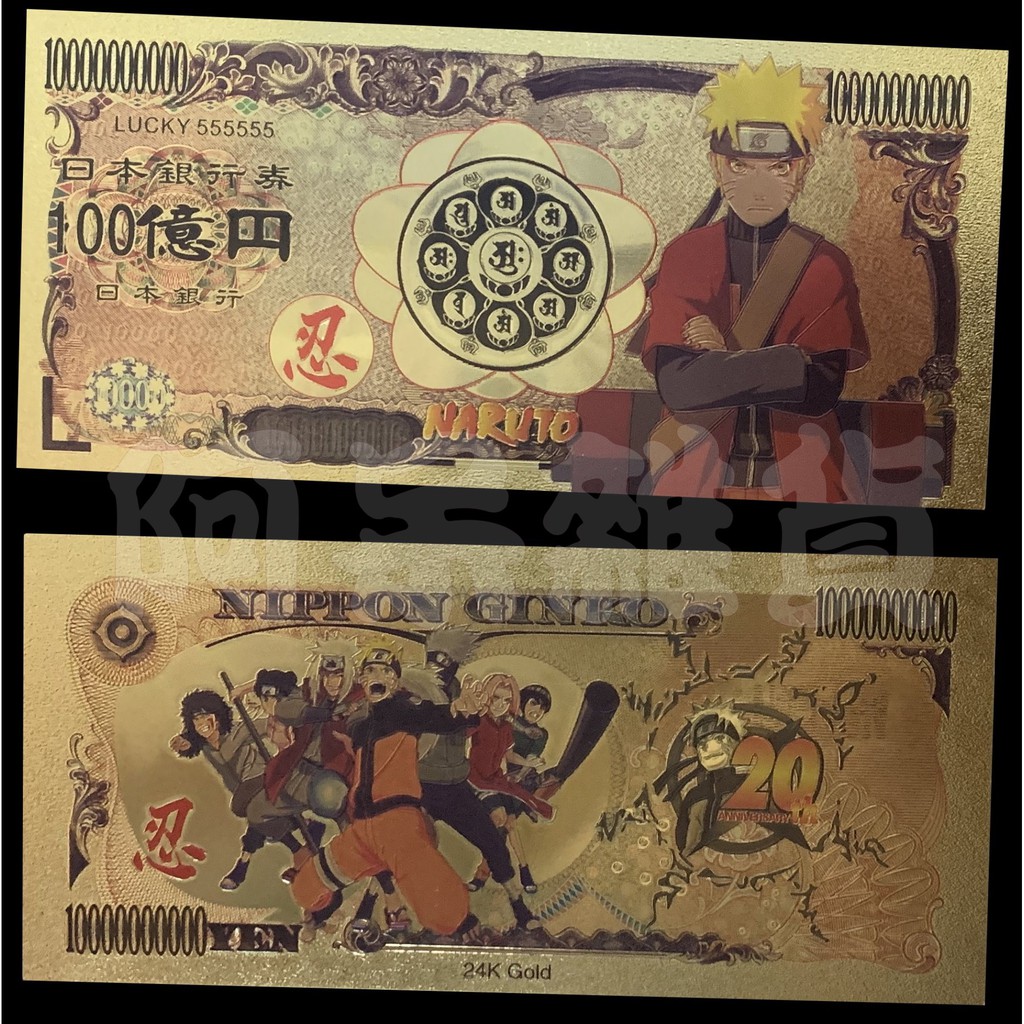 阿呆雜貨現貨實拍100億元火影忍者漩渦鳴人naruto 金箔鈔鈔票招財錢母卡卡西忍者九尾狐公仔雛田 蝦皮購物