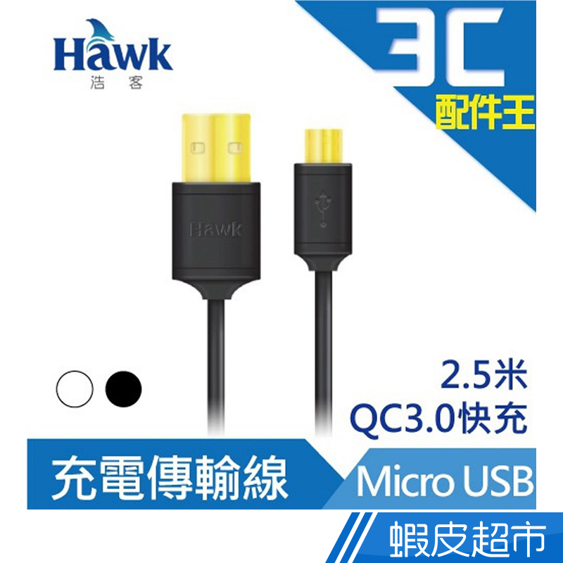 Hawk Micro USB充電傳輸線2.5米 手遊 傳輸線 數據線 2.4A 編織線  現貨 蝦皮直送