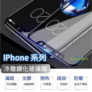 IPhone 冷雕鋼化玻璃膜 IP 6 7 8 Plus X XR Xs Max SE2 鋼化膜 3D 保護貼