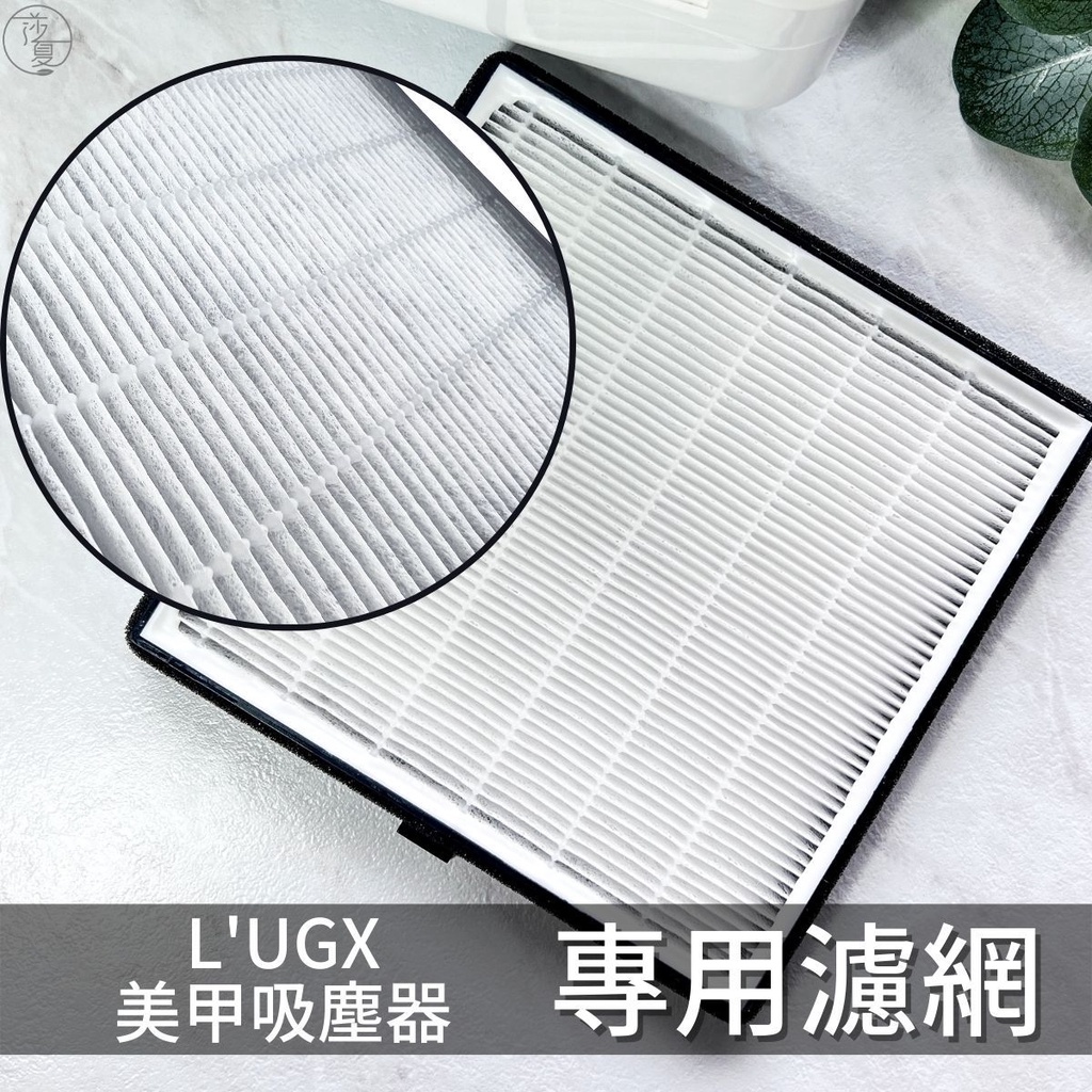 台灣現貨 日式LUGX蓄電美甲吸塵器專用濾網 LUGX-608/LG618 通用濾網 歐莉源【K011】莎夏美學