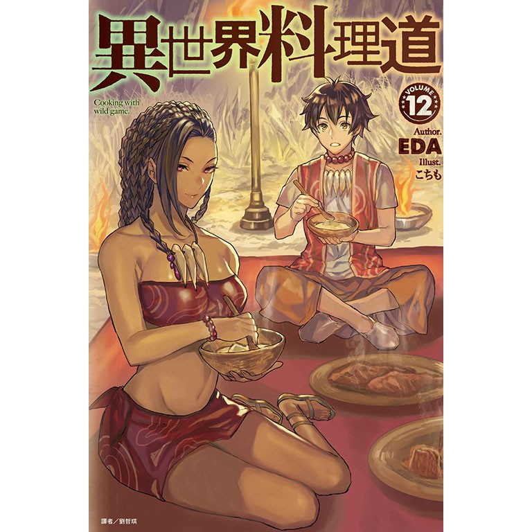 東立輕小說異世界料理道1 12 任選集數全新未拆附書套 蝦皮購物