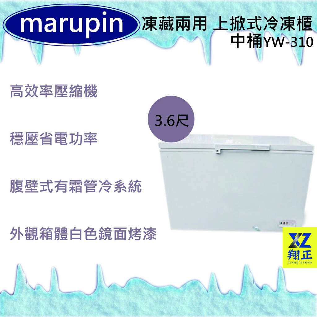 【運費聊聊】marupin 凍藏兩用 3.6尺(中桶)上掀式冷凍櫃YW-310