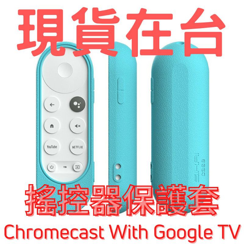 出清 Google TV HD/4K 搖控器保護套 Chromecast with Google TV