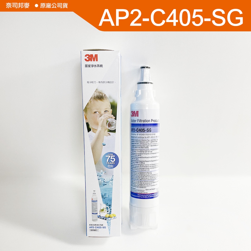 含稅附發票3M AP2-C405-SG抑垢生飲淨水系統替換濾芯2024/3月製造DS02/S003/DS03/C405