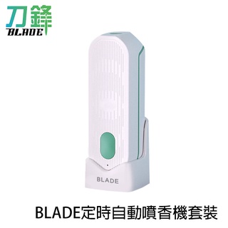 BLADE定時自動噴香機套裝 臺灣公司貨 壁掛 薰香機 精油 桌立 芳香機 擴香機 現貨 當天出貨 刀鋒